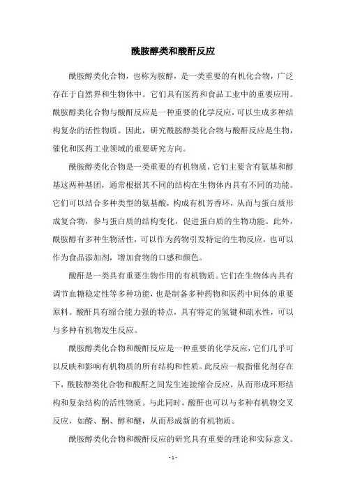 酰胺醇类和酸酐反应
