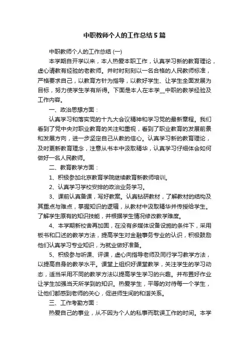 中职教师个人的工作总结5篇