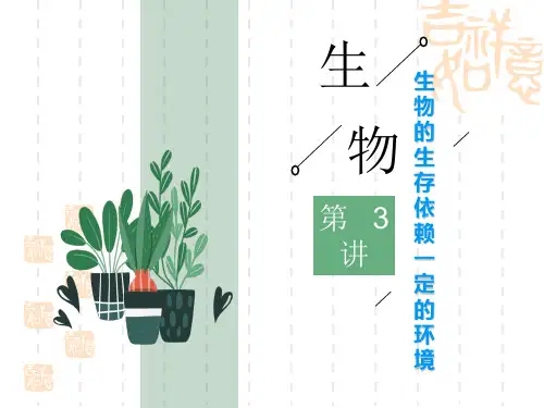 中考生物复习讲义课件 中考考点全攻略 第3讲 生物的生存依赖一定的环境