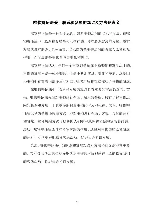 唯物辩证法关于联系和发展的观点及方法论意义