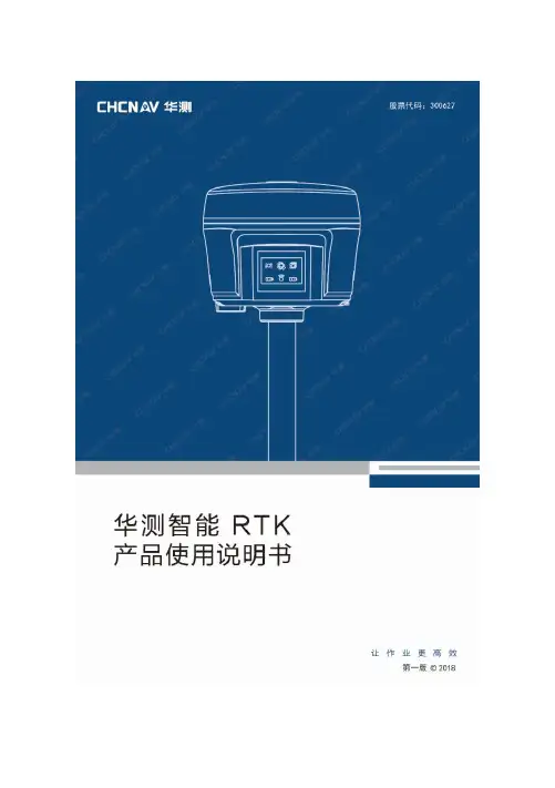 华测智能 RTK 产品使用说明书