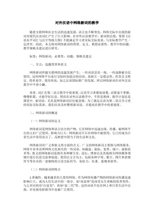 对外汉语中网络新词的教学