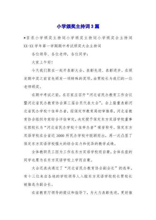 小学颁奖主持词3篇