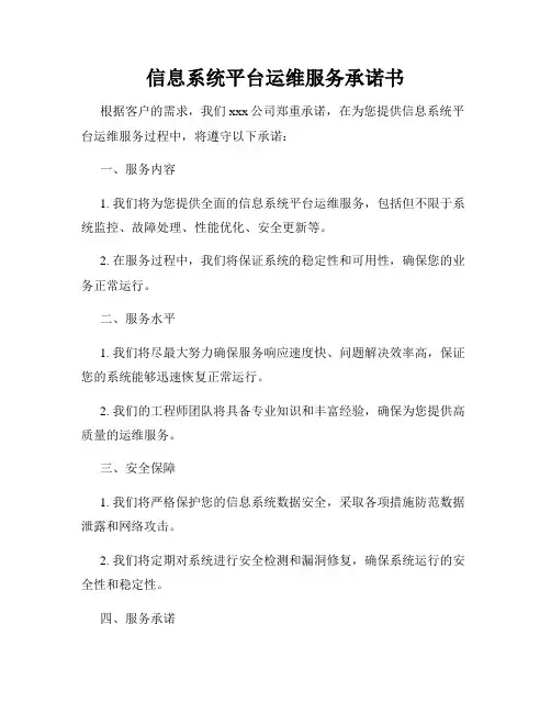 信息系统平台运维服务承诺书