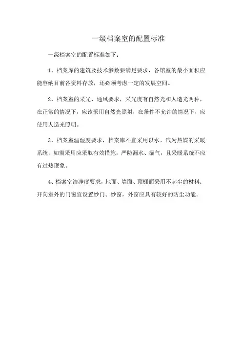 一级档案室的配置标准
