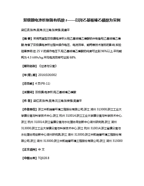双极膜电渗析制备有机酸r——以羟乙基哌嗪乙磺酸为实例