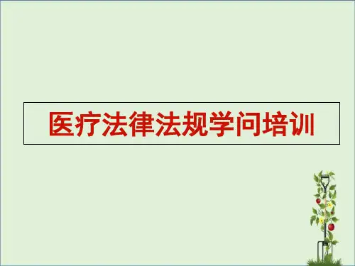 医疗人员法律法规知识培训课件