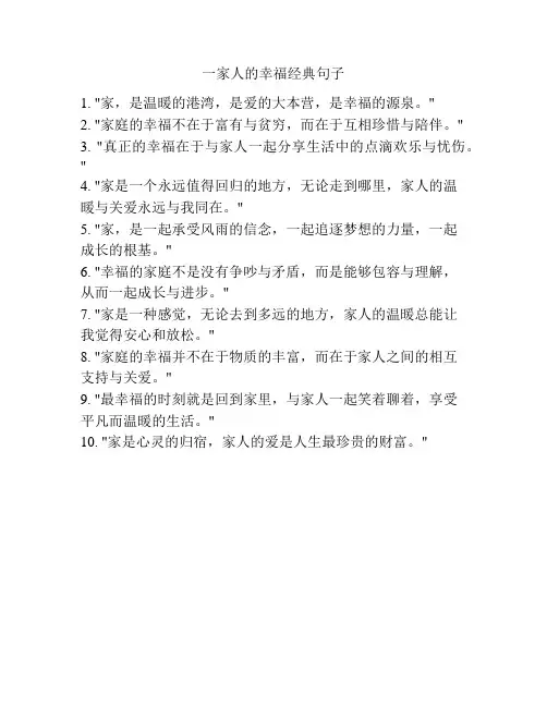 一家人的幸福经典句子