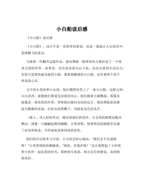 小白船读后感