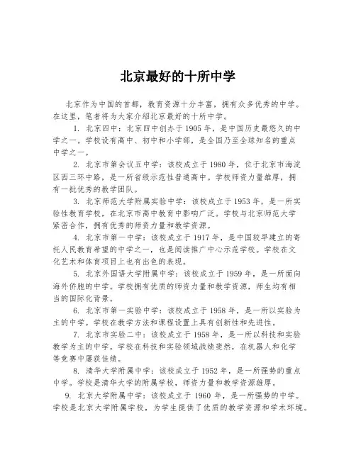北京最好的十所中学