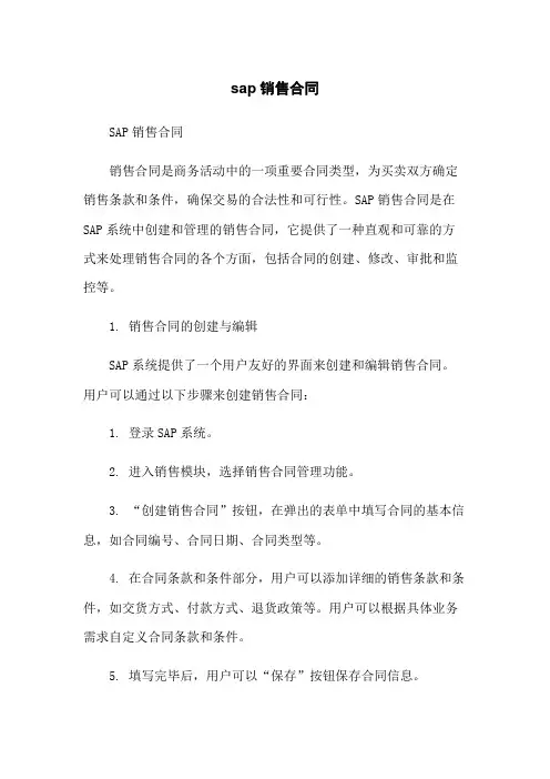 sap销售合同