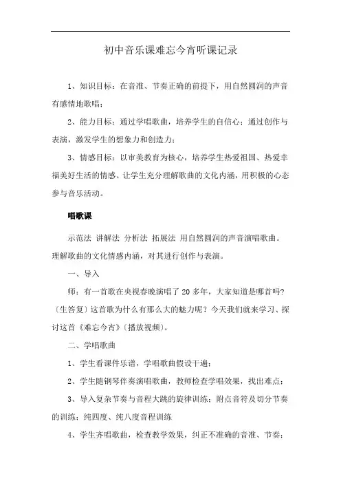 初中音乐课难忘今宵听课记录