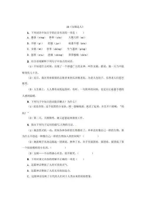 七年级语文上册第六单元28《女娲造人》练习(新版)新人教版