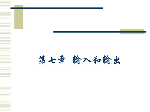 华中科技大学第7七章输入输出