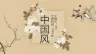 中国风读书分享PPT模板