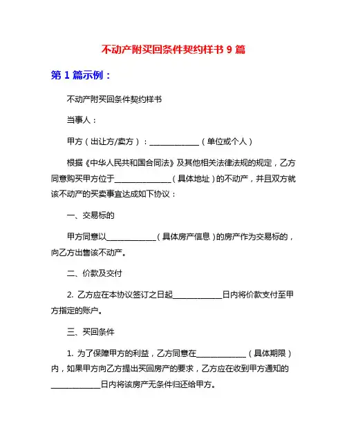 不动产附买回条件契约样书9篇