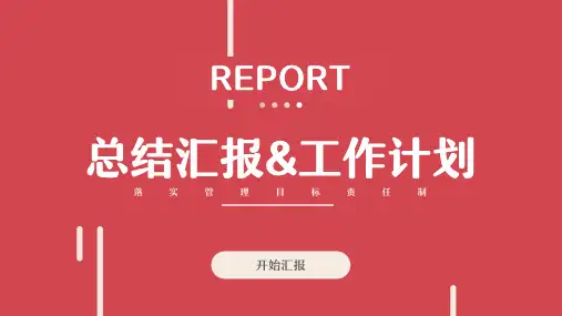 红色简约风工作总结汇报PPT模板
