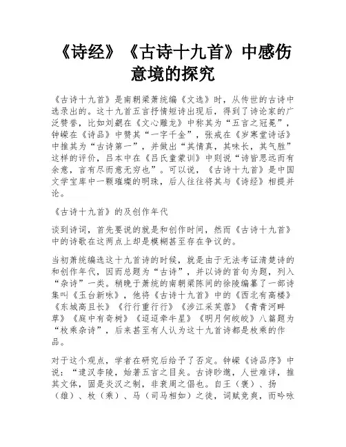《诗经》《古诗十九首》中感伤意境的探究