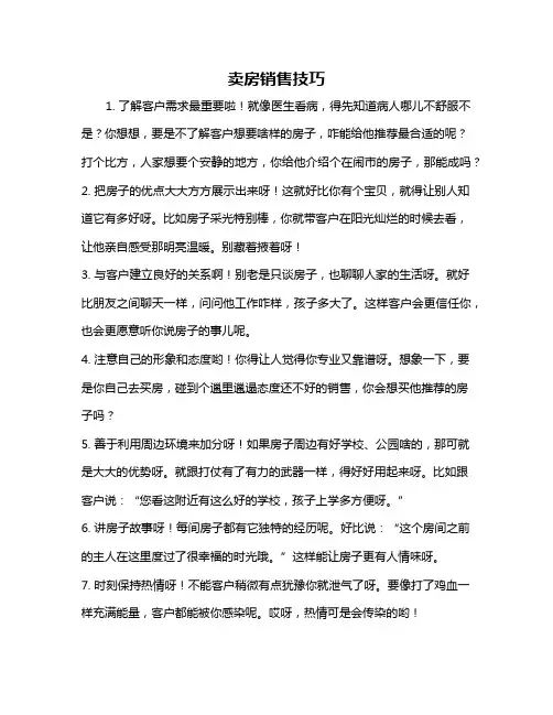 卖房销售技巧
