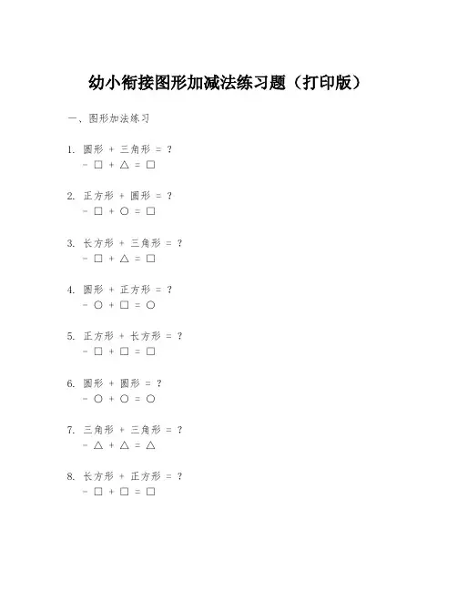 幼小衔接图形加减法练习题(打印版)