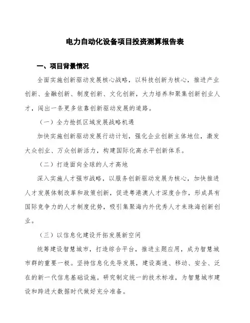 电力自动化设备项目投资测算报告表