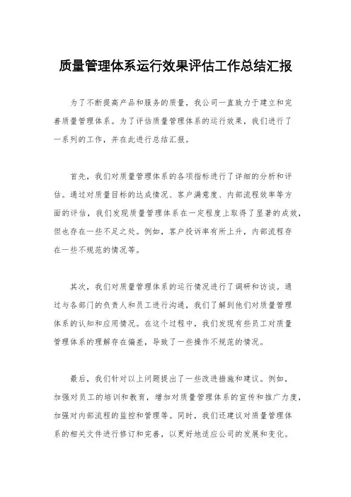 质量管理体系运行效果评估工作总结汇报