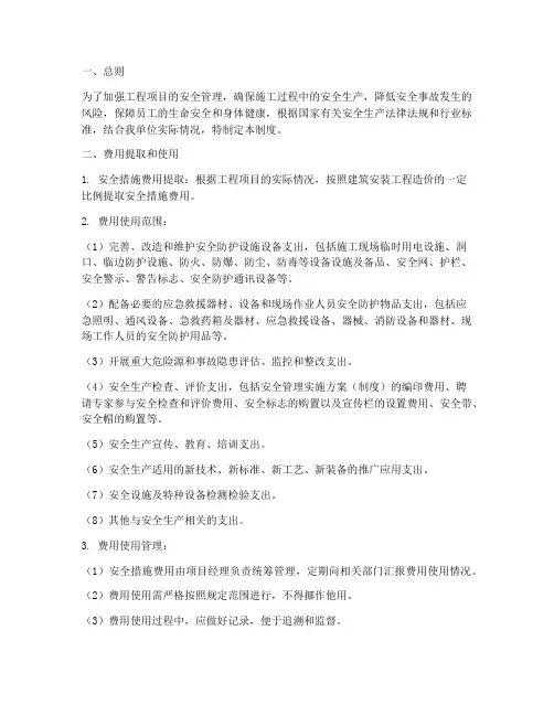 工程项目安全措施费用管理制度