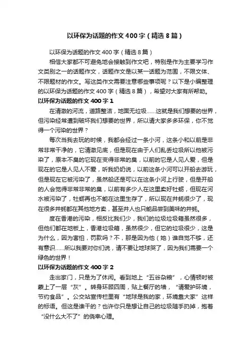 以环保为话题的作文400字（精选8篇）