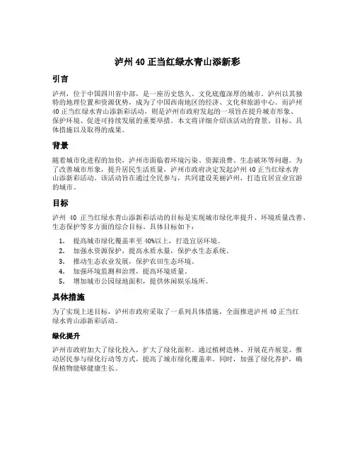 泸州40正当红绿水青山添新彩征文