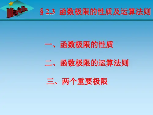 函数极限的性质及运算法则