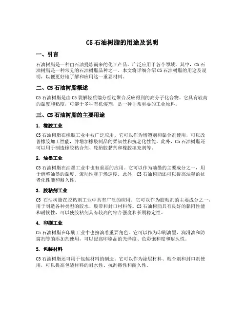 c5石油树脂的用途及说明