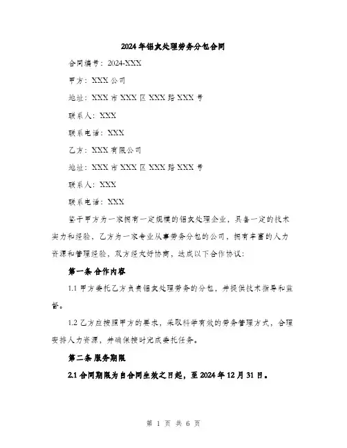 2024年铝灰处理劳务分包合同（2篇）