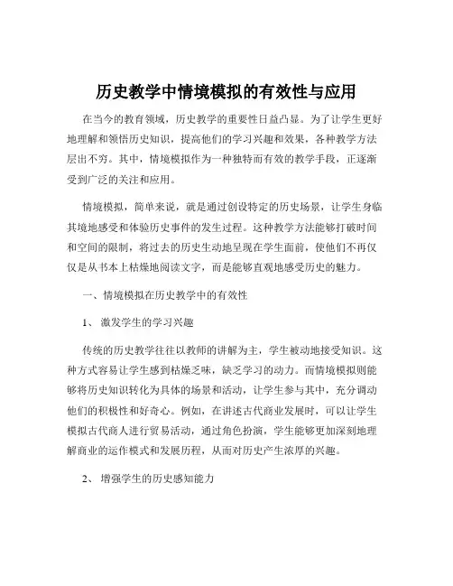 历史教学中情境模拟的有效性与应用
