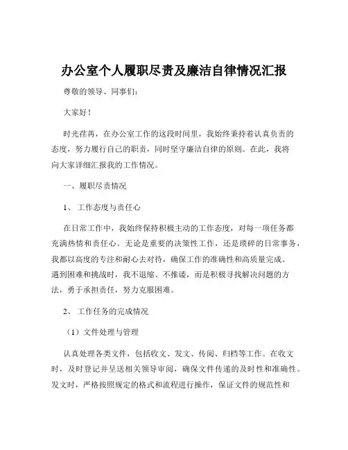 办公室个人履职尽责及廉洁自律情况汇报