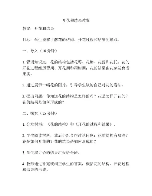 开花和结果教案