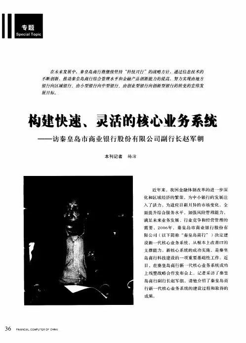 构建快速、灵活的核心业务系统——访秦皇岛市商业银行股份有限公司副行长赵军朝