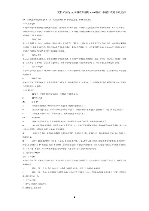 SP技巧培训