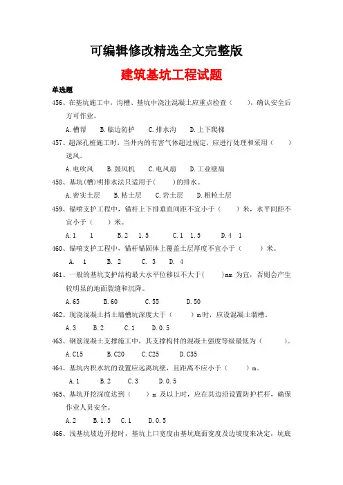 建筑基坑工程试题精选全文