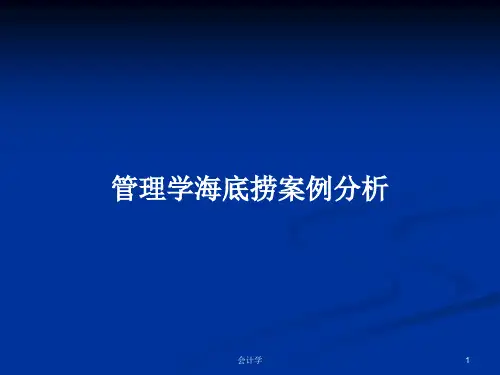 管理学海底捞案例分析PPT学习教案