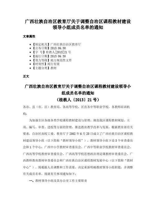广西壮族自治区教育厅关于调整自治区课程教材建设领导小组成员名单的通知