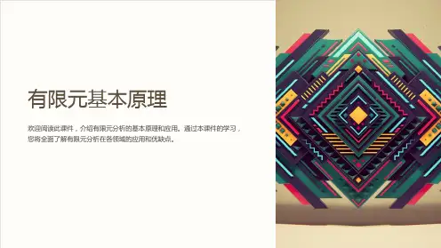 《有限元基本原理》课件