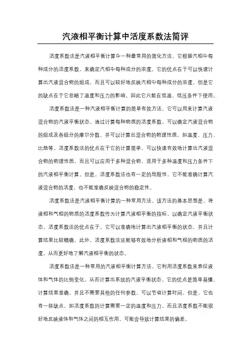 汽液相平衡计算中活度系数法简评