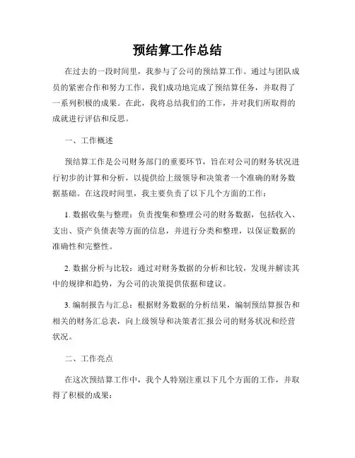 预结算工作总结
