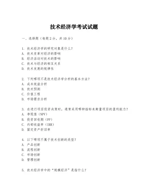 技术经济学考试试题