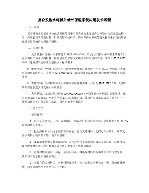 复合发泡水泥板外墙外保温系统应用技术规程
