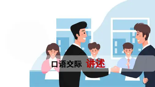 八年级语文上册第1单元《口语交际 讲述》课件