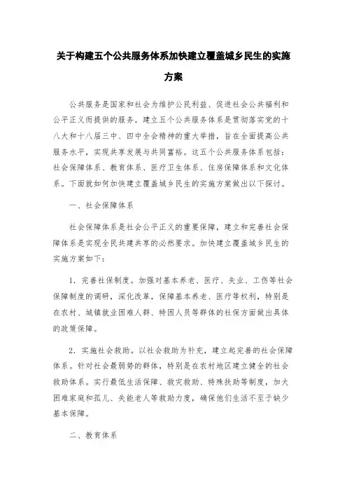 关于构建五个公共服务体系加快建立覆盖城乡民生的实施方案