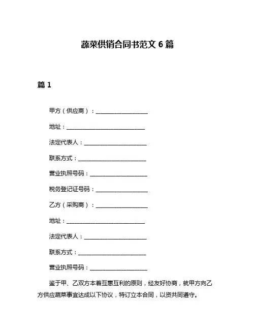 蔬菜供销合同书范文6篇
