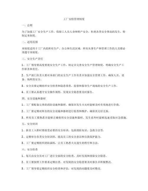 工厂安检管理制度