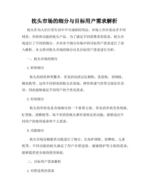 枕头市场的细分与目标用户需求解析